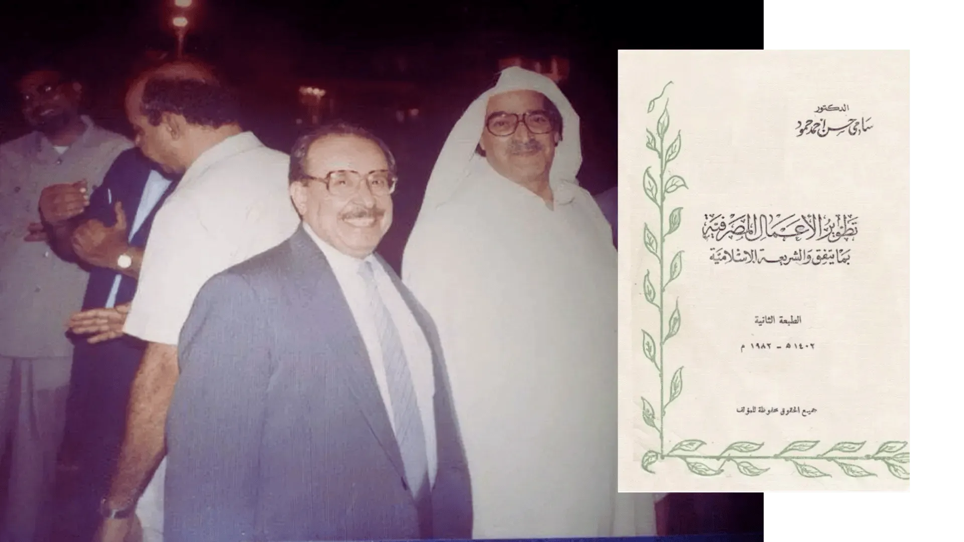 Dr. Sami Hasan Hamud, (foreground, left) in 1987, pictured beside the 1982 published edition of his trail-blazing PhD dissertation—the blueprint that propelled modern Islamic banking.